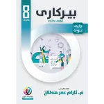 بیرکاری